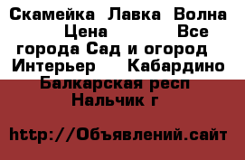 Скамейка. Лавка «Волна 20» › Цена ­ 1 896 - Все города Сад и огород » Интерьер   . Кабардино-Балкарская респ.,Нальчик г.